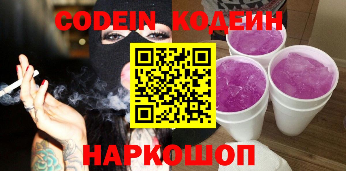 Кодеин Purple Drank Донской
